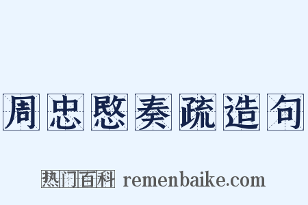 周忠愍奏疏造句是什么意思的图片